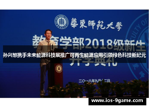孙兴慜携手未来能源科技展推广可再生能源应用引领绿色科技新纪元 孙兴慜携手未来能源科技展推广可再生能源应用引领绿色科技新纪元