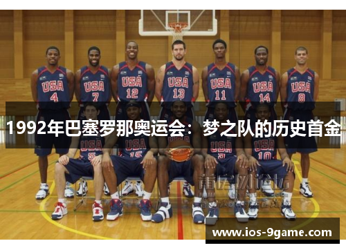 1992年巴塞罗那奥运会:梦之队的历史首金 1992年巴塞罗那奥运会:梦之队的历史首金