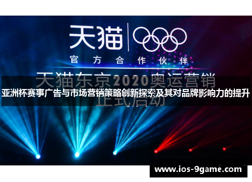 亚洲杯赛事广告与市场营销策略创新探索及其对品牌影响力的提升 亚洲杯赛事广告与市场营销策略创新探索及其对品牌影响力的提升