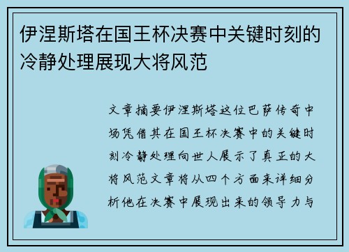 伊涅斯塔在国王杯决赛中关键时刻的冷静处理展现大将风范 伊涅斯塔在国王杯决赛中关键时刻的冷静处理展现大将风范