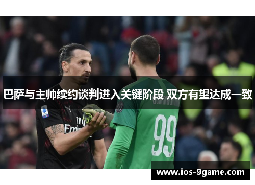 巴萨与主帅续约谈判进入关键阶段 双方有望达成一致 巴萨与主帅续约谈判进入关键阶段 双方有望达成一致