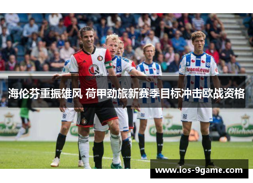 海伦芬重振雄风 荷甲劲旅新赛季目标冲击欧战资格 海伦芬重振雄风 荷甲劲旅新赛季目标冲击欧战资格