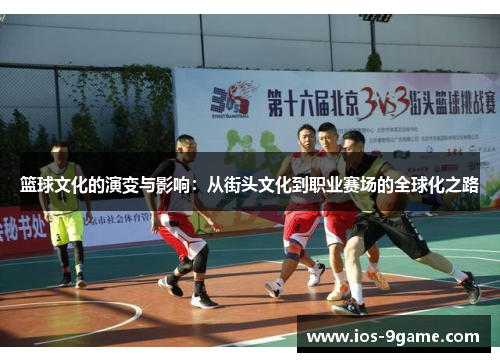 篮球文化的演变与影响:从街头文化到职业赛场的全球化之路 篮球文化的演变与影响:从街头文化到职业赛场的全球化之路