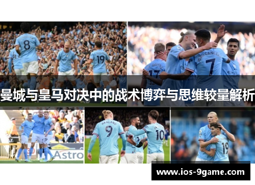 曼城与皇马对决中的战术博弈与思维较量解析 曼城与皇马对决中的战术博弈与思维较量解析