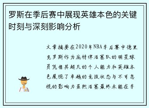 罗斯在季后赛中展现英雄本色的关键时刻与深刻影响分析 罗斯在季后赛中展现英雄本色的关键时刻与深刻影响分析