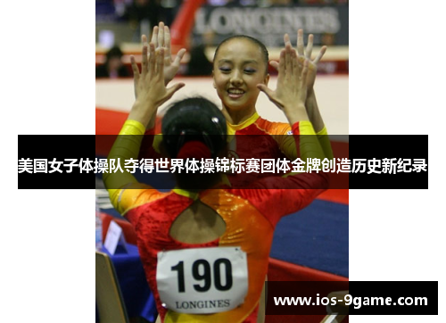 美国女子体操队夺得世界体操锦标赛团体金牌创造历史新纪录 美国女子体操队夺得世界体操锦标赛团体金牌创造历史新纪录