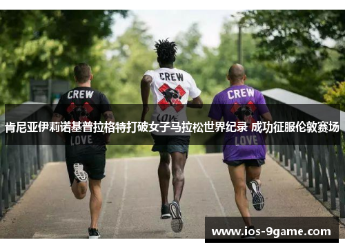 肯尼亚伊莉诺基普拉格特打破女子马拉松世界纪录 成功征服伦敦赛场 肯尼亚伊莉诺基普拉格特打破女子马拉松世界纪录 成功征服伦敦赛场