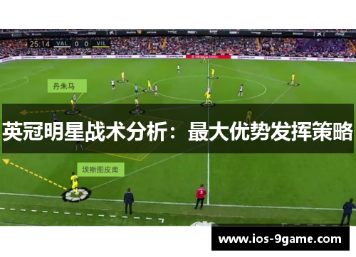英冠明星战术分析:最大优势发挥策略 英冠明星战术分析:最大优势发挥策略