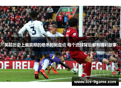 英超历史上最震撼的绝杀时刻盘点 每个进球背后都有精彩故事 英超历史上最震撼的绝杀时刻盘点 每个进球背后都有精彩故事