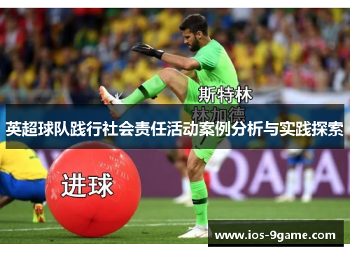 英超球队践行社会责任活动案例分析与实践探索 英超球队践行社会责任活动案例分析与实践探索