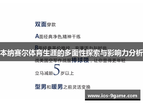 本纳赛尔体育生涯的多面性探索与影响力分析 本纳赛尔体育生涯的多面性探索与影响力分析