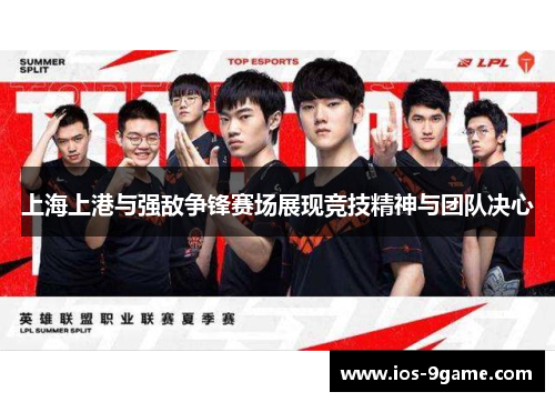 上海上港与强敌争锋赛场展现竞技精神与团队决心 上海上港与强敌争锋赛场展现竞技精神与团队决心