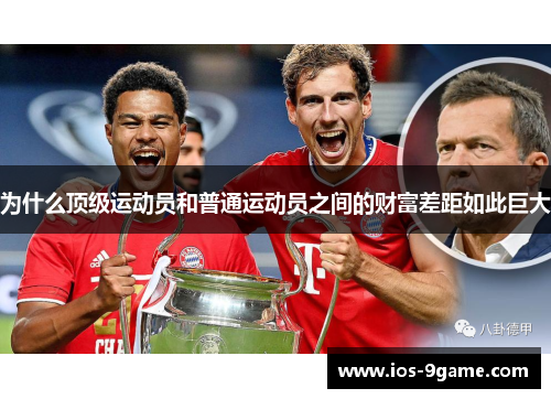 为什么顶级运动员和普通运动员之间的财富差距如此巨大 为什么顶级运动员和普通运动员之间的财富差距如此巨大