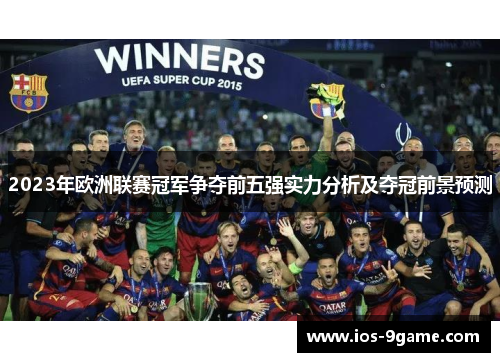 2023年欧洲联赛冠军争夺前五强实力分析及夺冠前景预测 2023年欧洲联赛冠军争夺前五强实力分析及夺冠前景预测