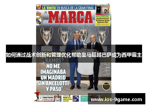 如何通过战术创新和管理优化帮助皇马超越巴萨成为西甲霸主 如何通过战术创新和管理优化帮助皇马超越巴萨成为西甲霸主