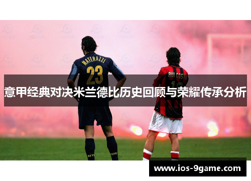 意甲经典对决米兰德比历史回顾与荣耀传承分析 意甲经典对决米兰德比历史回顾与荣耀传承分析