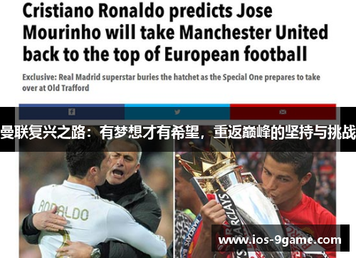 曼联复兴之路:有梦想才有希望,重返巅峰的坚持与挑战 曼联复兴之路:有梦想才有希望,重返巅峰的坚持与挑战