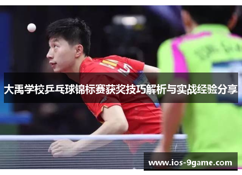 大禹学校乒乓球锦标赛获奖技巧解析与实战经验分享 大禹学校乒乓球锦标赛获奖技巧解析与实战经验分享
