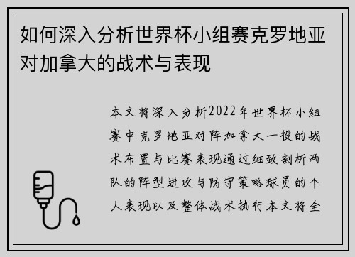 如何深入分析世界杯小组赛克罗地亚对加拿大的战术与表现 如何深入分析世界杯小组赛克罗地亚对加拿大的战术与表现