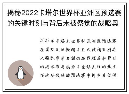 揭秘2022卡塔尔世界杯亚洲区预选赛的关键时刻与背后未被察觉的战略奥秘 揭秘2022卡塔尔世界杯亚洲区预选赛的关键时刻与背后未被察觉的战略奥秘