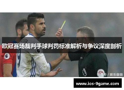 欧冠赛场裁判手球判罚标准解析与争议深度剖析 欧冠赛场裁判手球判罚标准解析与争议深度剖析