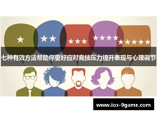 七种有效方法帮助你更好应对竞技压力提升表现与心理调节 七种有效方法帮助你更好应对竞技压力提升表现与心理调节
