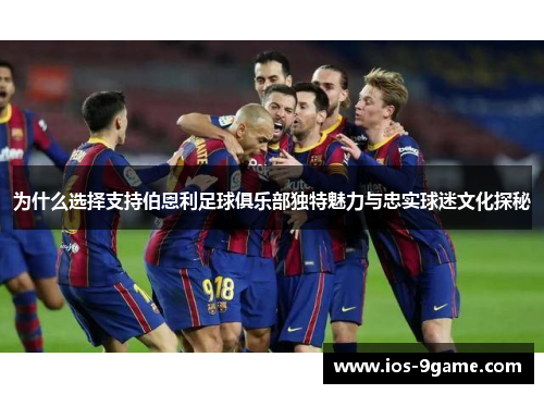 为什么选择支持伯恩利足球俱乐部独特魅力与忠实球迷文化探秘 为什么选择支持伯恩利足球俱乐部独特魅力与忠实球迷文化探秘