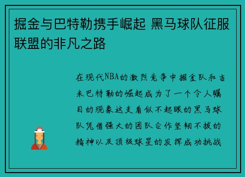 掘金与巴特勒携手崛起 黑马球队征服联盟的非凡之路 掘金与巴特勒携手崛起 黑马球队征服联盟的非凡之路