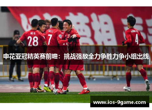 申花亚冠精英赛前瞻:挑战强敌全力争胜力争小组出线 申花亚冠精英赛前瞻:挑战强敌全力争胜力争小组出线