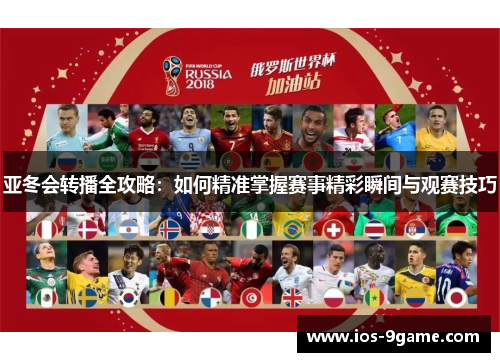 亚冬会转播全攻略:如何精准掌握赛事精彩瞬间与观赛技巧 亚冬会转播全攻略:如何精准掌握赛事精彩瞬间与观赛技巧