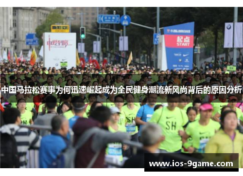 中国马拉松赛事为何迅速崛起成为全民健身潮流新风尚背后的原因分析 中国马拉松赛事为何迅速崛起成为全民健身潮流新风尚背后的原因分析