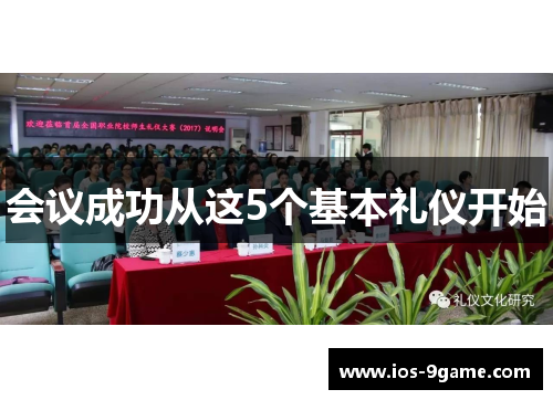 会议成功从这5个基本礼仪开始 会议成功从这5个基本礼仪开始