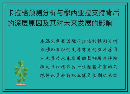 卡拉格预测分析与穆西亚拉支持背后的深层原因及其对未来发展的影响 卡拉格预测分析与穆西亚拉支持背后的深层原因及其对未来发展的影响