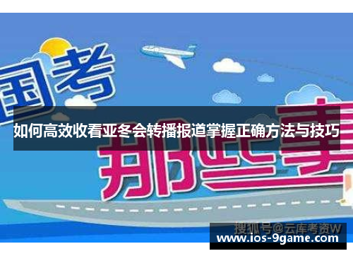 如何高效收看亚冬会转播报道掌握正确方法与技巧 如何高效收看亚冬会转播报道掌握正确方法与技巧
