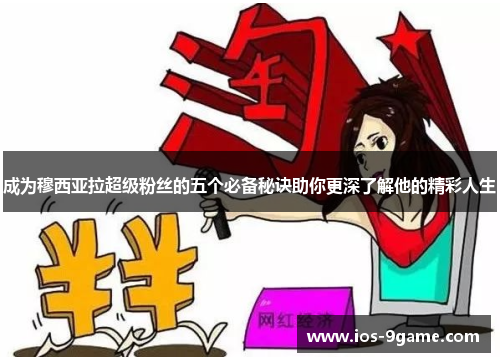 成为穆西亚拉超级粉丝的五个必备秘诀助你更深了解他的精彩人生 成为穆西亚拉超级粉丝的五个必备秘诀助你更深了解他的精彩人生