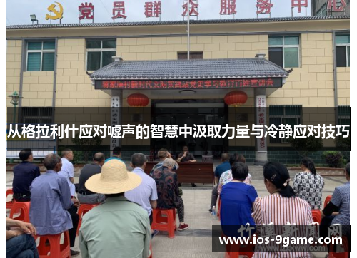 从格拉利什应对嘘声的智慧中汲取力量与冷静应对技巧 从格拉利什应对嘘声的智慧中汲取力量与冷静应对技巧
