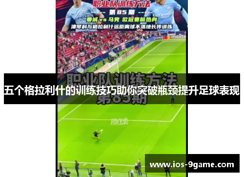 五个格拉利什的训练技巧助你突破瓶颈提升足球表现 五个格拉利什的训练技巧助你突破瓶颈提升足球表现