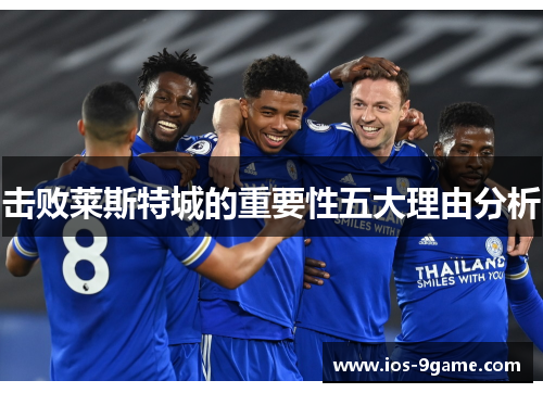 击败莱斯特城的重要性五大理由分析 击败莱斯特城的重要性五大理由分析