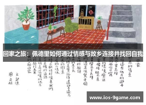 回家之旅:佩德里如何通过情感与故乡连接并找回自我 回家之旅:佩德里如何通过情感与故乡连接并找回自我