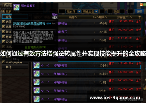如何通过有效方法增强逆转属性并实现技能提升的全攻略 如何通过有效方法增强逆转属性并实现技能提升的全攻略