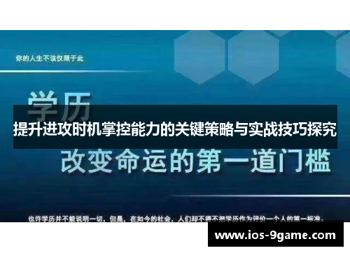 提升进攻时机掌控能力的关键策略与实战技巧探究 提升进攻时机掌控能力的关键策略与实战技巧探究