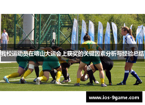 我校运动员在喀山大运会上获奖的关键因素分析与经验总结 我校运动员在喀山大运会上获奖的关键因素分析与经验总结