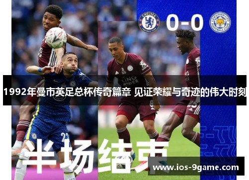 1992年曼市英足总杯传奇篇章 见证荣耀与奇迹的伟大时刻 1992年曼市英足总杯传奇篇章 见证荣耀与奇迹的伟大时刻