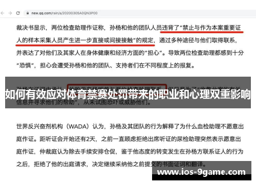 如何有效应对体育禁赛处罚带来的职业和心理双重影响 如何有效应对体育禁赛处罚带来的职业和心理双重影响
