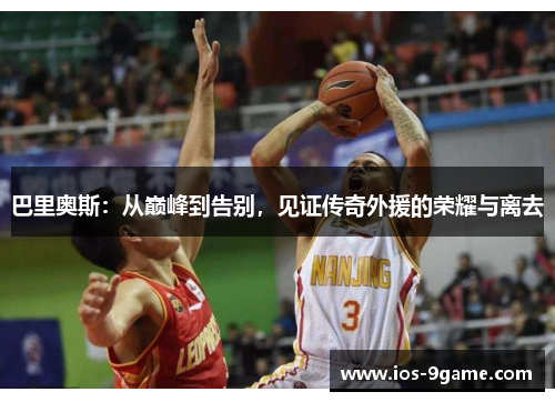 巴里奥斯:从巅峰到告别,见证传奇外援的荣耀与离去 巴里奥斯:从巅峰到告别,见证传奇外援的荣耀与离去