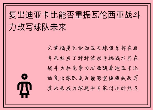 复出迪亚卡比能否重振瓦伦西亚战斗力改写球队未来 复出迪亚卡比能否重振瓦伦西亚战斗力改写球队未来