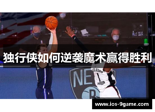 独行侠如何逆袭魔术赢得胜利 独行侠如何逆袭魔术赢得胜利