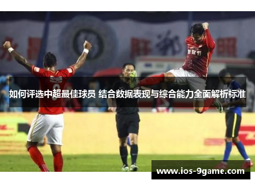 如何评选中超最佳球员 结合数据表现与综合能力全面解析标准 如何评选中超最佳球员 结合数据表现与综合能力全面解析标准