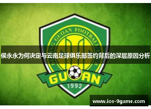 侯永永为何决定与云南足球俱乐部签约背后的深层原因分析 侯永永为何决定与云南足球俱乐部签约背后的深层原因分析