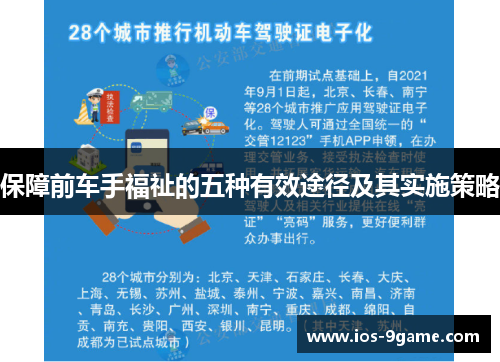 保障前车手福祉的五种有效途径及其实施策略 保障前车手福祉的五种有效途径及其实施策略